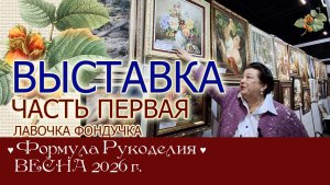 I Репортаж с выставки ЭстЭ/ЛФ на Формуле Рукоделия. ВЕСНА 2026г. Москва