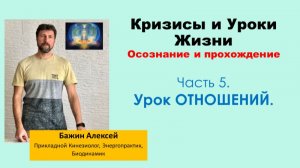 Урок ОТНОШЕНИЙ | Кризисы и уроки жизни. Осознание и прохождение. Часть 5. [Алексей Бажин]