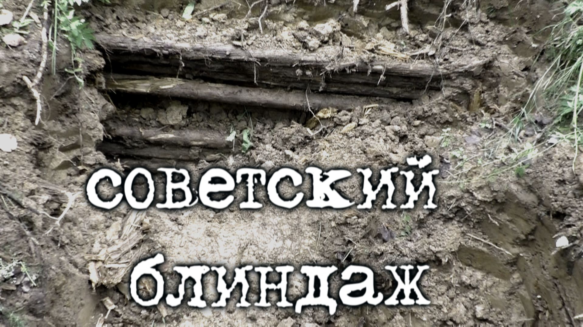 Коп по войне. Фильм 65. Советский блиндаж.