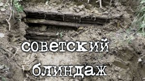 Коп по войне. Фильм 65. Советский блиндаж.