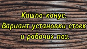 Кашпо-конус.Вариант установки стоек и рабочих лоз.
