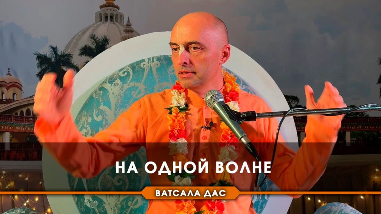 На одной волне — Е.М. Ватсала прабху