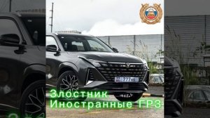 ОПМ «Злостник и иностранные ГРЗ»