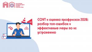 СОУТ и оценка профрисков 2026: разбор топ-ошибок и эффективные меры по их устранению