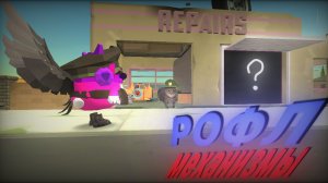 рофл механизмы в чикен гане! #рофл #механизмы #чг #КэтуС #ЧГтоп