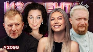 ИЗОЛЕНТА Live #2096 | 13.03.26