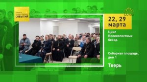 Тверь. Цикл Великопостных бесед