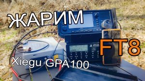 Весенняя прожарка Xiegu GPA100! Радиорыбалка на коротких волнах.