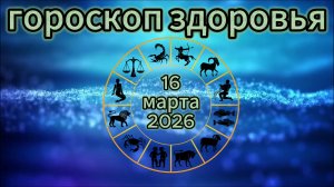 Гороскоп здоровья на 16 марта 2026 года