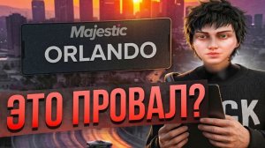 НОВЫЙ СЕРВЕР МАДЖЕСТИКА ОБРЕЧЕН НА ПРОВАЛ? ORLANDO - СТОИТ ЛИ ПЕРЕХОДИТЬ НА НОВЫЙ СЕРВЕР