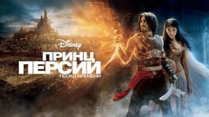 Принц Персии: Пески времени (фильм 2010) / Prince of Persia: The Sands of Time