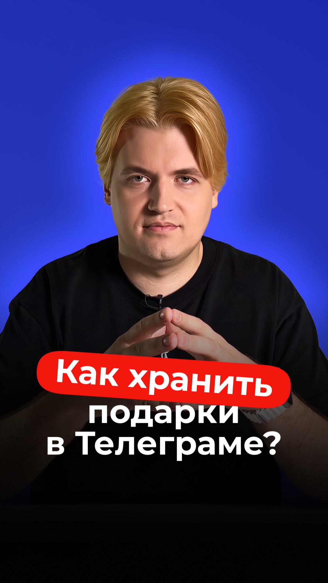 Не храните подарки в профиле Telegram! Риск потерять всё!