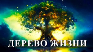 Дерево жизни.