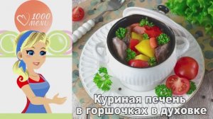 Куриная печень в горшочках — сочнее не бывает!  Проще не придумаешь