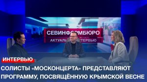 Солисты «Москонцерта» представляют программу, посвящённую Крымской весне