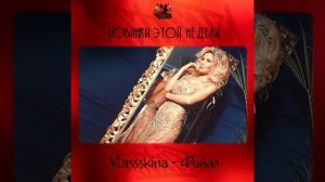 Vlassskina - Финал