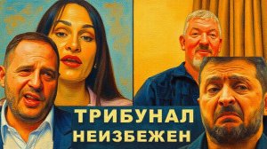 АРТИ ГРИН / ТЭТЯНА : О трибунале для Зеленского и Ермака: За ними побегут с топором!