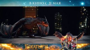 "Богатыри" Трейлер