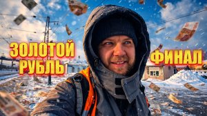 Финал ТикиТак / Золотой Рубль РЖД