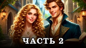 АУДИОКНИГА ПОЛНОСТЬЮ ✦ ЧАСТЬ 2. ДЕЛО ПРИНЦИПА ✦ ЛЮБОВНОЕ ФЭНТЕЗИ