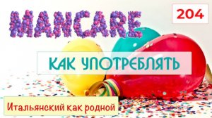 Как MANCARE по-итальянски / Переводим предложения – 204