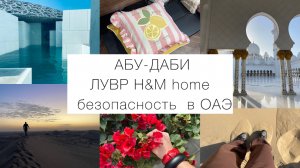 АБУ-ДАБИ. ЛУВР. БЕЗОПАСНОСТЬ в ОАЭ