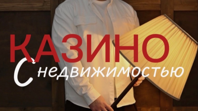 Казино с недвижимостью