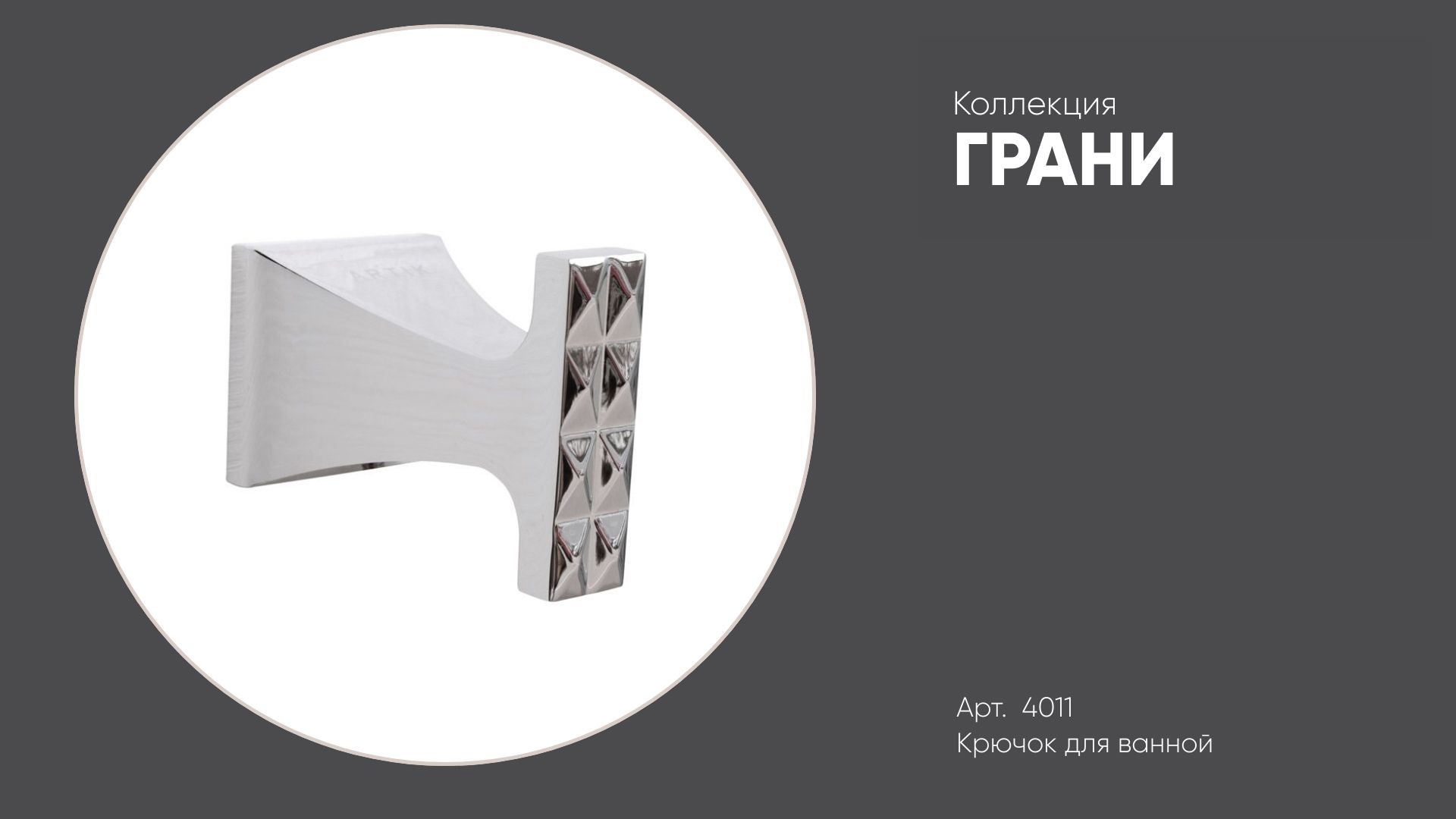Крючок для ванной 4011 ГРАНИ хром, латунь смотреть онлайн