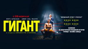 Гигант (2025) трейлер