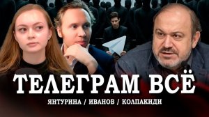 Борьба с инструментами, или Кому мешает Телеграм | Колпакиди | Иванов | Янтурина