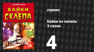 Байки из склепа 3 сезон 4 серия «Абра-Кадавр!» (сериал, 1991)