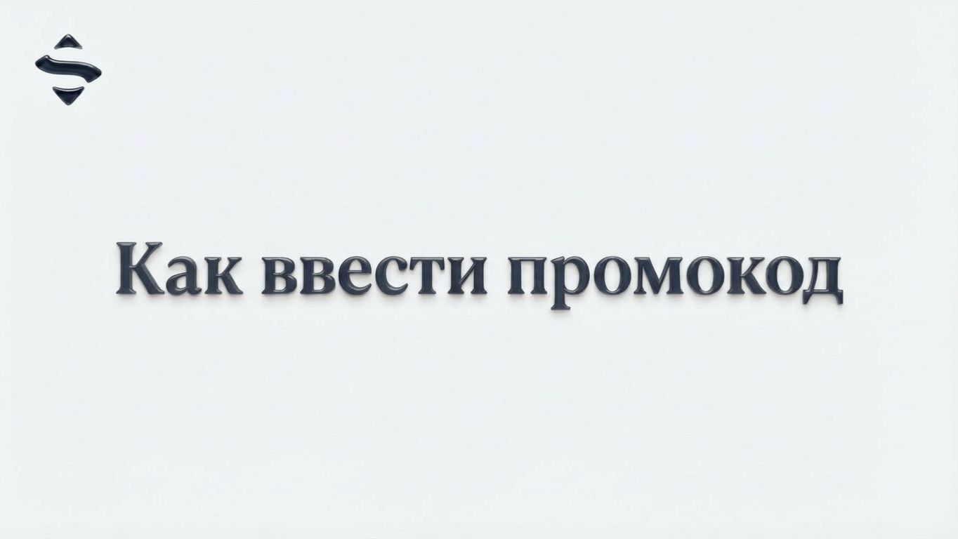 Как ввести промокод | SpellBook - Обучение