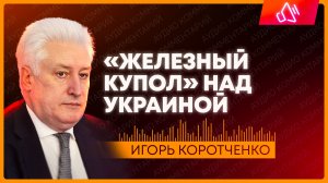 Коротченко: сможет ли Украина создать свой «Железный купол»?