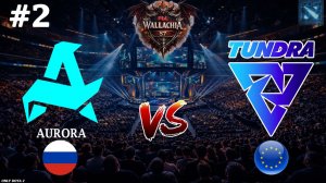 СИГНАТУРНЫЙ МОРФ ОТ ПАРКЕРА | Aurora vs Tundra #2 (BO3) PGL Wallachia S7