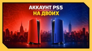 КАК РАЗДЕЛИТЬ ИГРЫ/ПОДПИСКИ PLAYSTATION 5 НА ДВОИХ (2026)