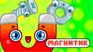 МАГНИТИК ♫ МУЛЬТиВАРИК ТВ ☺ ДОБРАЯ  МУЛЬТ ПЕСЕНКА ДЛЯ ДЕТЕЙ ♫ 0+