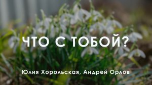 «С ЛЮБОВЬЮ К ЖЕНЩИНЕ» – Юлия Хорольская, Андрей Орлов – «Что с тобой?»