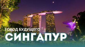 Сингапур 2026: Полный путеводитель | Цены, достопримечательности, лайфхаки