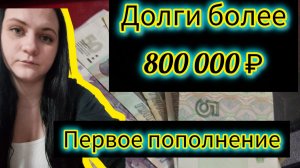 Мой долг первое пополнение