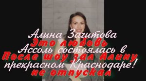 Алина Загитова! Ассоль состоялась в прекрасном Краснодаре! После шоу зал Алину  не отпускал