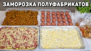 Заморозка Полуфабрикатов Впрок! Хватит готовить КАЖДЫЙ ДЕНЬ! Заготовка Продуктов