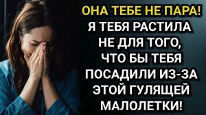 Я тебя растила не для того, что бы тебя посадили из-за этой гулящей малолетки! Аудио рассказы