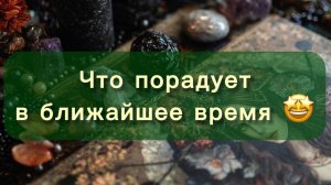Что вас порадует в ближайшее время?! 🤩🙌 Таро расклад!!