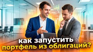 Быстрый старт в ОФЗ и ОБЛИГАЦИЯХ