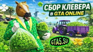 Сбор клевера в GTA Online 2026 Все локации и костюм ГТА 5 Онлайн