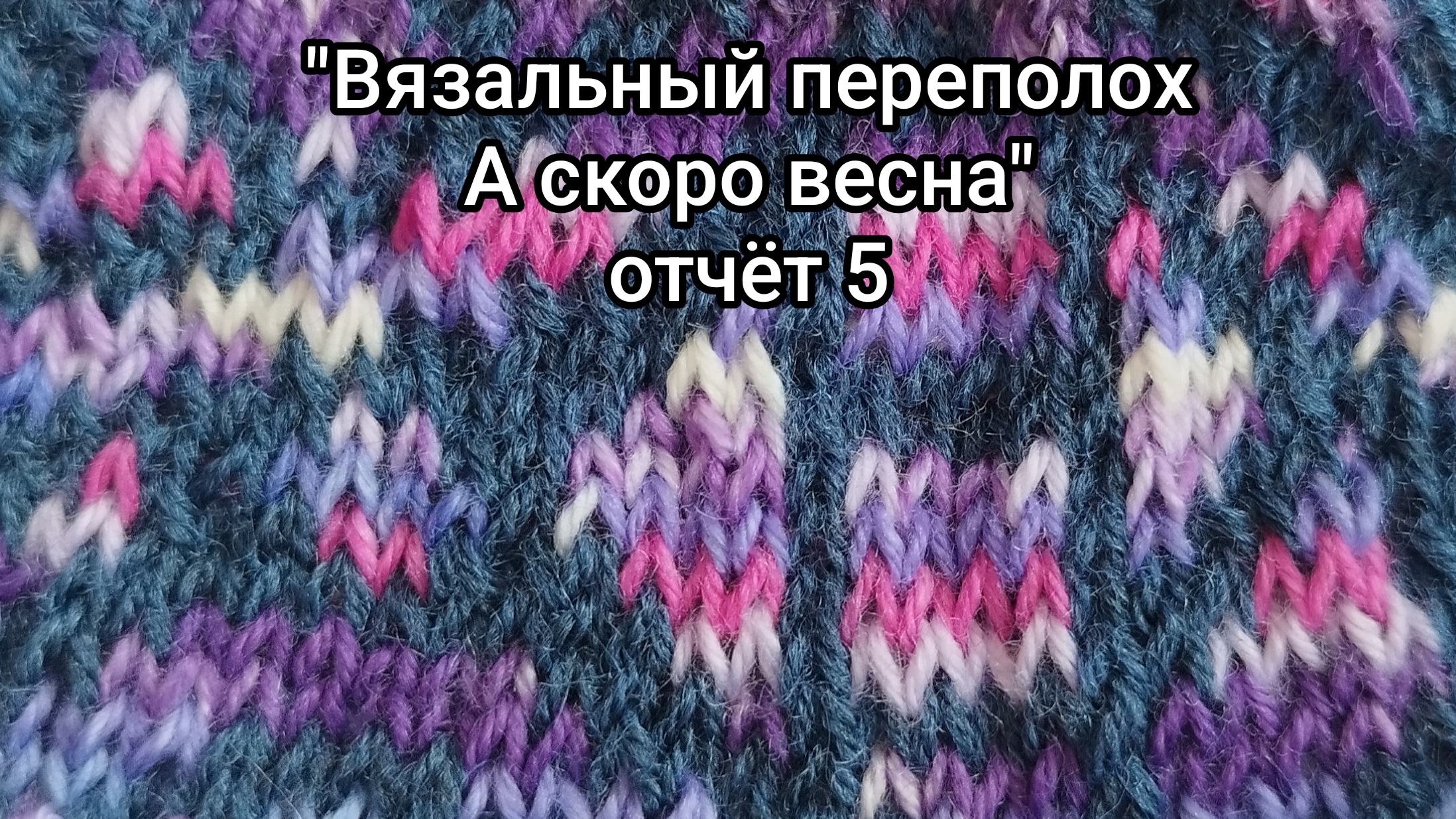 💥🧶🌞🌸СП 