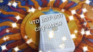 что вот-вот случится