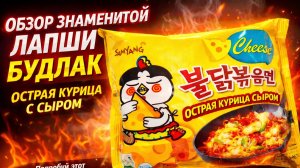 Обзор знаменитой Лапши Будлак острая 🌶️ курица с сыром.