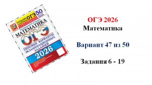 ОГЭ 2026. Математика. Вариант 47 из 50 вариантов. Под ред. И.В. Ященко. Задания 6 - 19