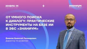 От умного поиска к диалогу: практические инструменты на базе ИИ в ЭБС «Знаниум»